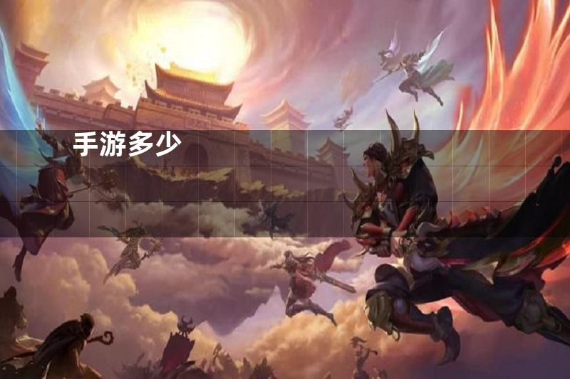 手游多少