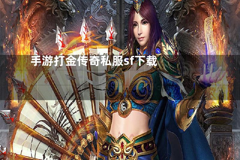 手游打金传奇私服sf下载