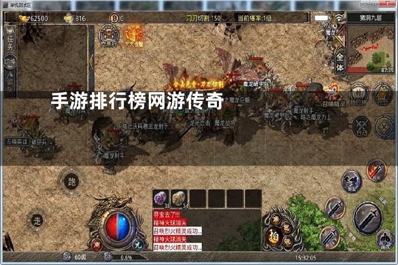 手游排行榜网游传奇
