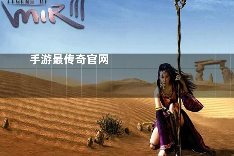 手游最传奇官网