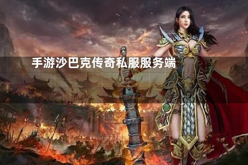 手游沙巴克传奇私服服务端