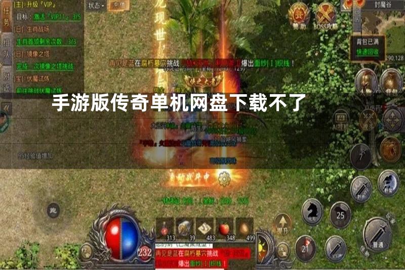 手游版传奇单机网盘下载不了