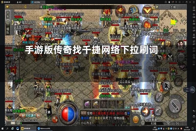 手游版传奇找千捷网络下拉刷词