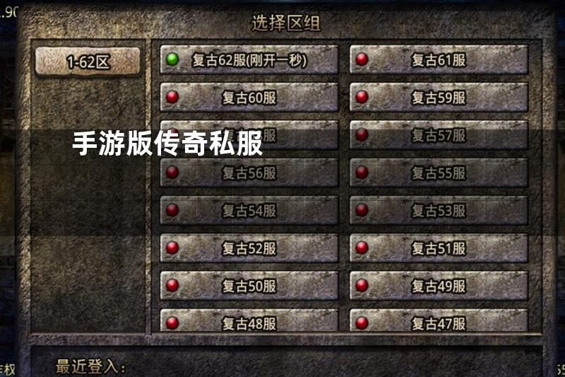 手游版传奇私服
