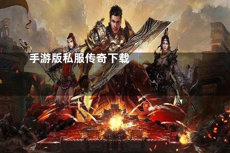 手游版私服传奇下载