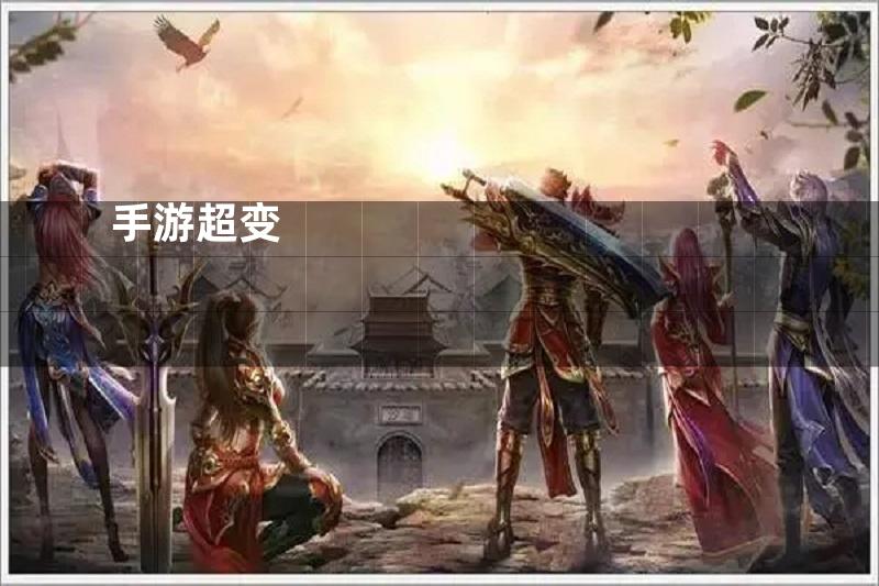 手游超变