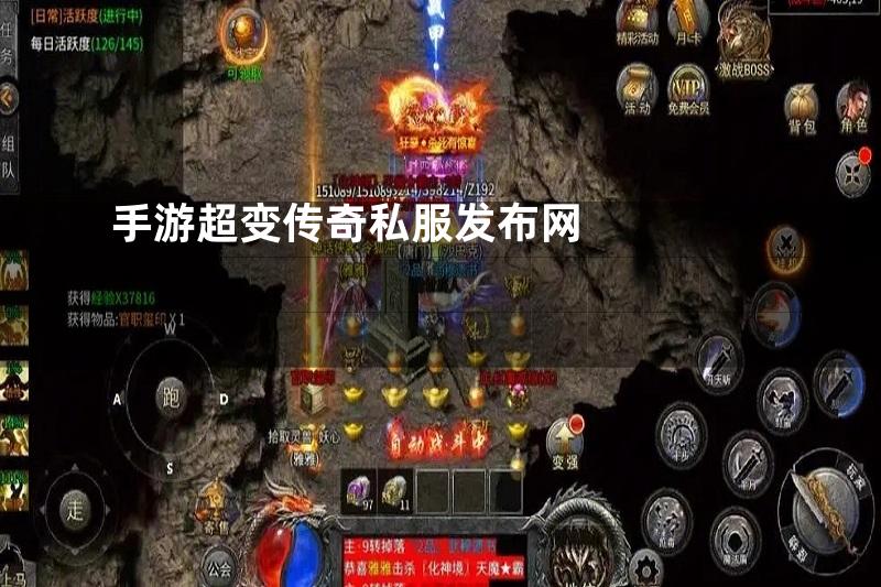 手游超变传奇私服发布网
