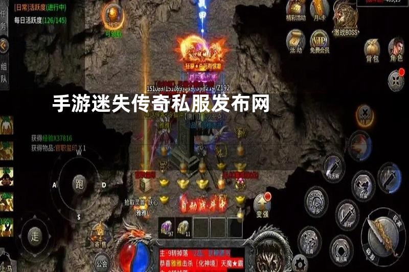 手游迷失传奇私服发布网