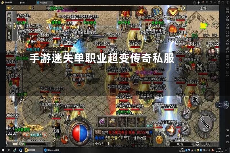 手游迷失单职业超变传奇私服