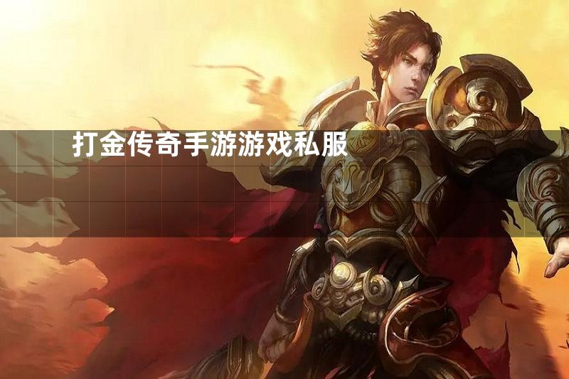 打金传奇手游游戏私服