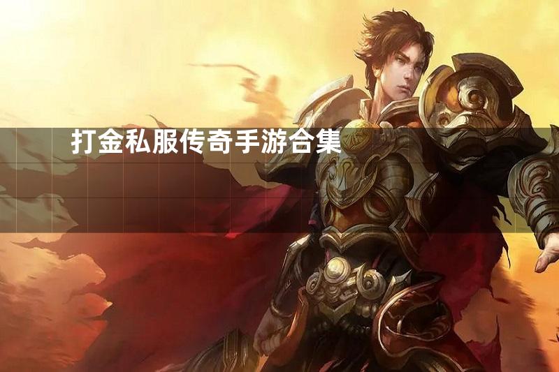 打金私服传奇手游合集
