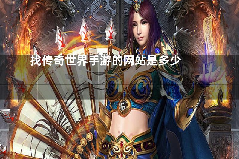 找传奇世界手游的网站是多少