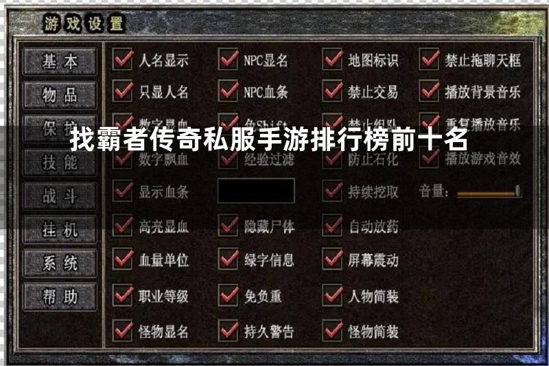 找霸者传奇私服手游排行榜前十名