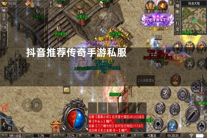 抖音推荐传奇手游私服