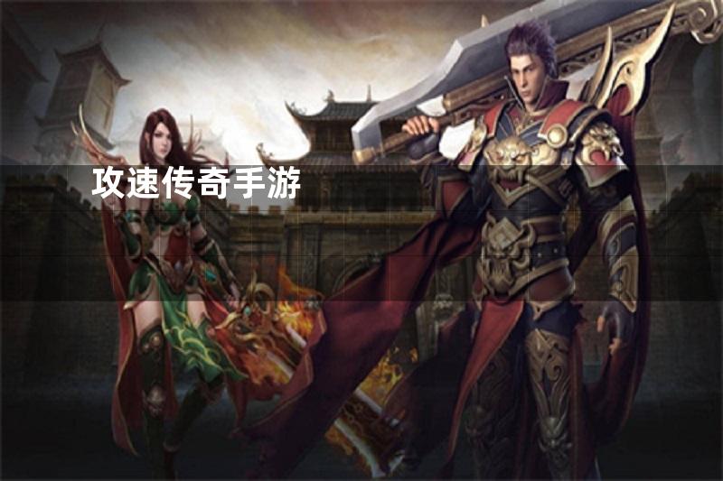 攻速传奇手游