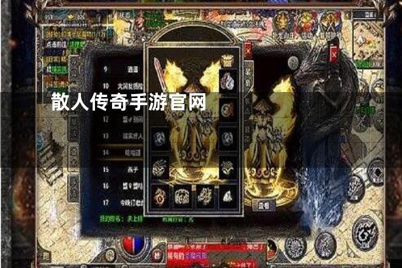 散人传奇手游官网
