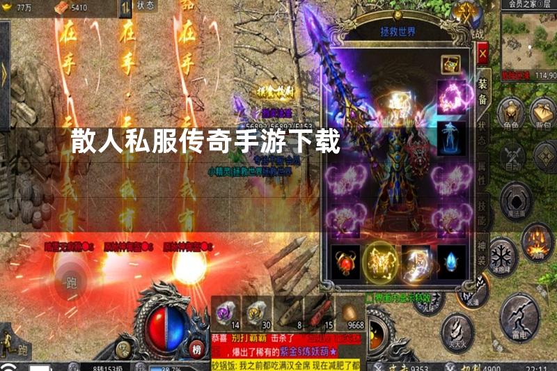 散人私服传奇手游下载