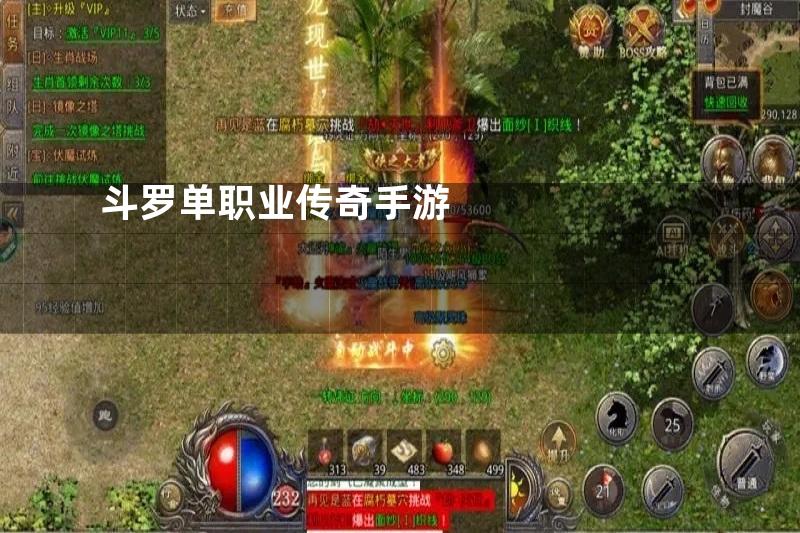 斗罗单职业传奇手游