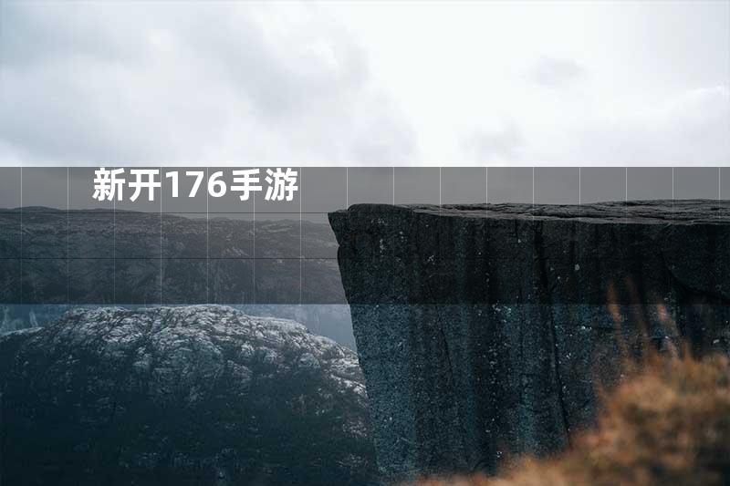 新开176手游