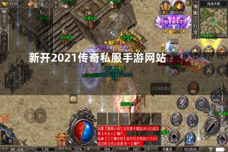 新开2021传奇私服手游网站