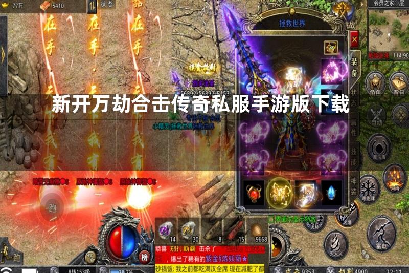新开万劫合击传奇私服手游版下载