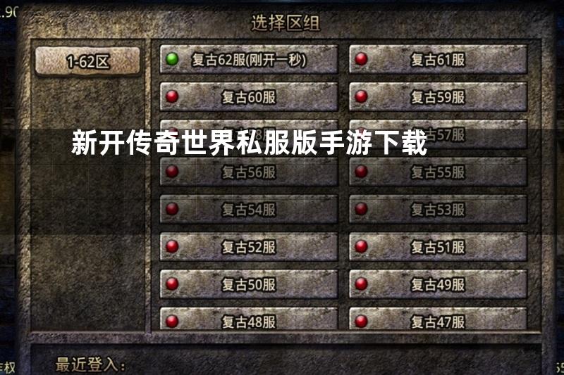 新开传奇世界私服版手游下载