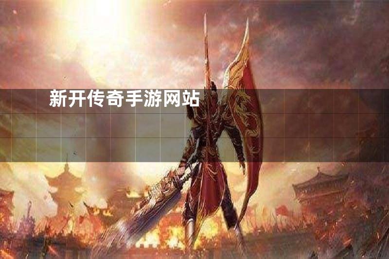 新开传奇手游网站
