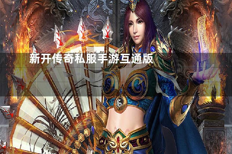 新开传奇私服手游互通版