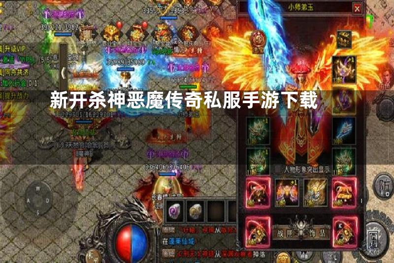 新开杀神恶魔传奇私服手游下载