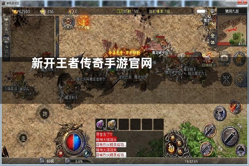 新开王者传奇手游官网