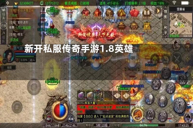 新开私服传奇手游1.8英雄
