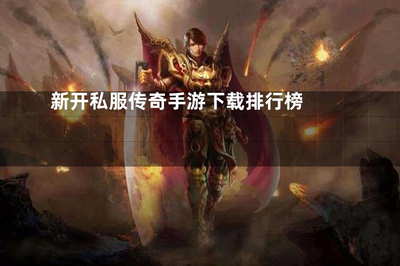 新开私服传奇手游下载排行榜