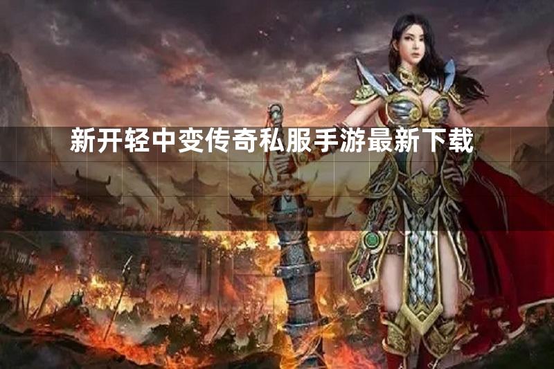 新开轻中变传奇私服手游最新下载