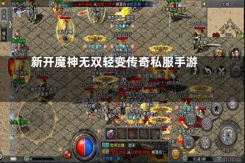 新开魔神无双轻变传奇私服手游