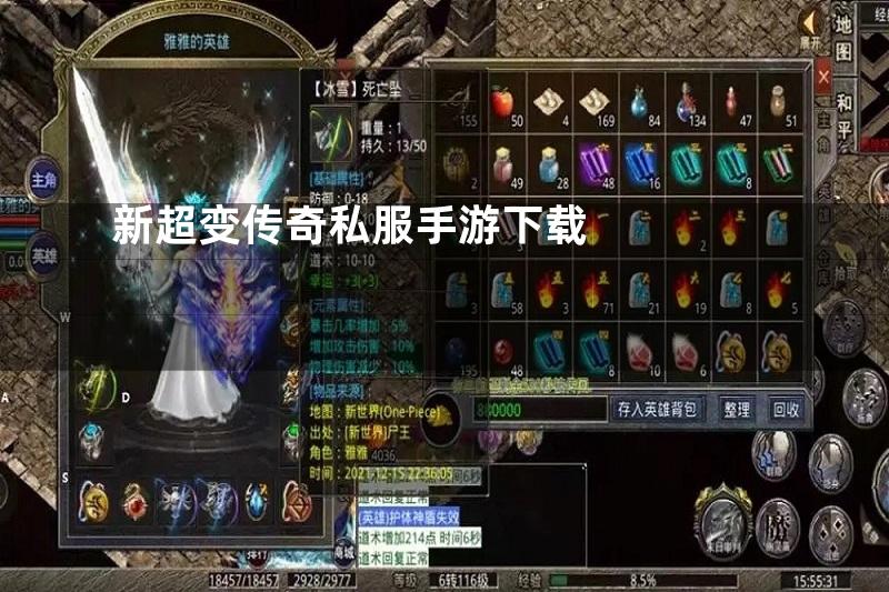 新超变传奇私服手游下载