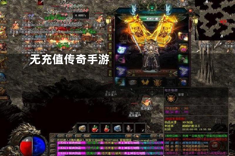 无充值传奇手游