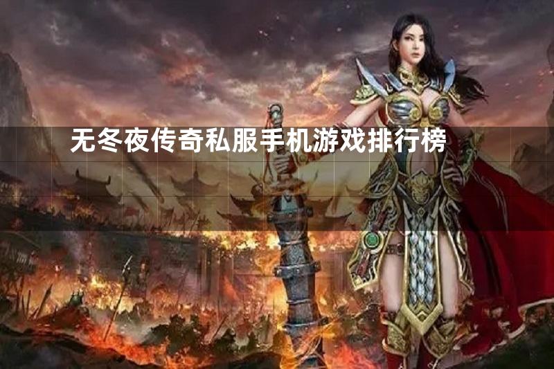 无冬夜传奇私服手机游戏排行榜