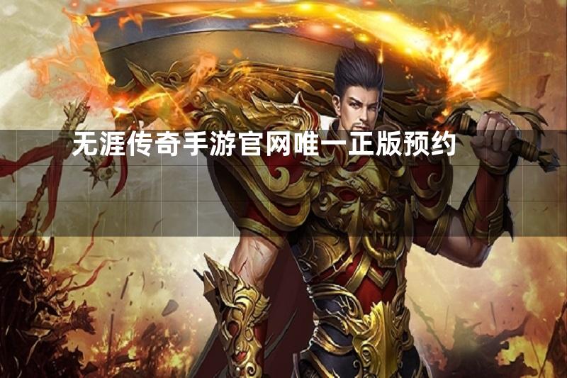 无涯传奇手游官网唯一正版预约