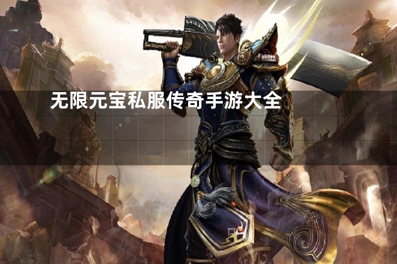 无限元宝私服传奇手游大全