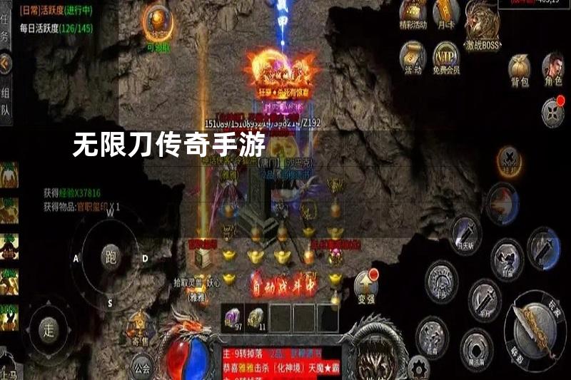 无限刀传奇手游