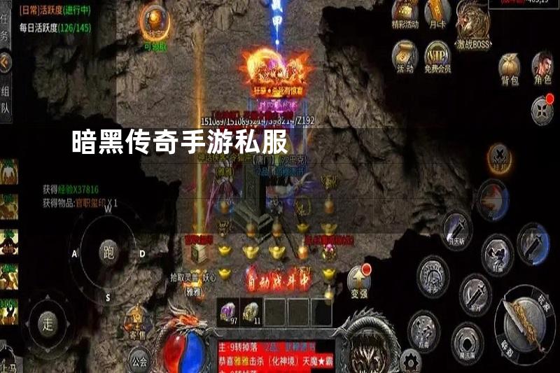 暗黑传奇手游私服