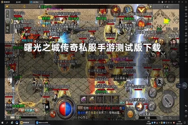 曙光之城传奇私服手游测试版下载