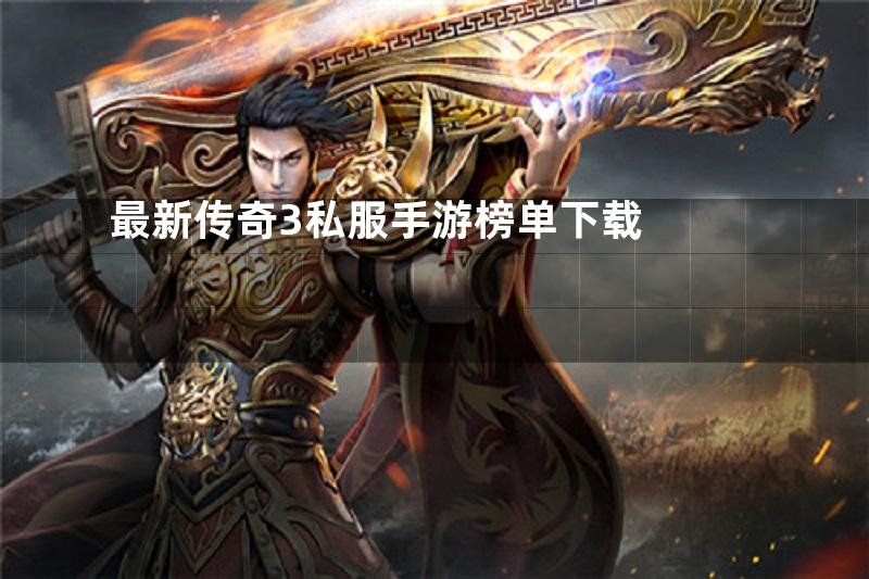 最新传奇3私服手游榜单下载