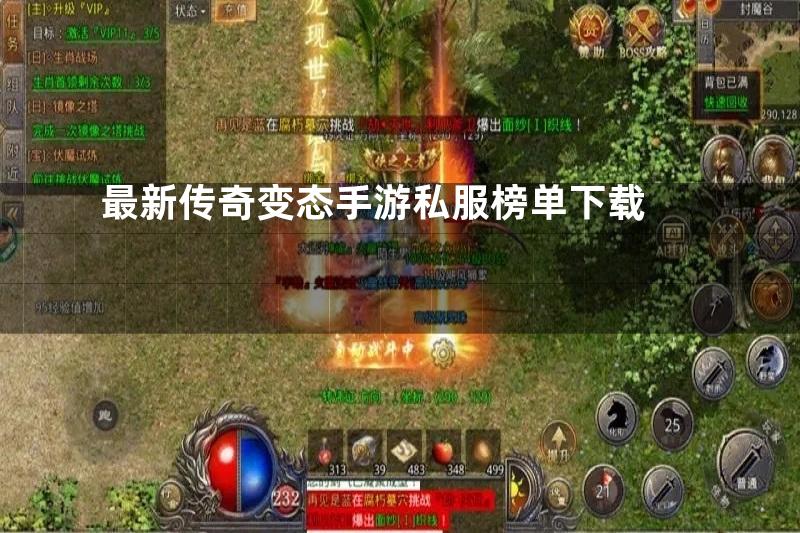 最新传奇变态手游私服榜单下载