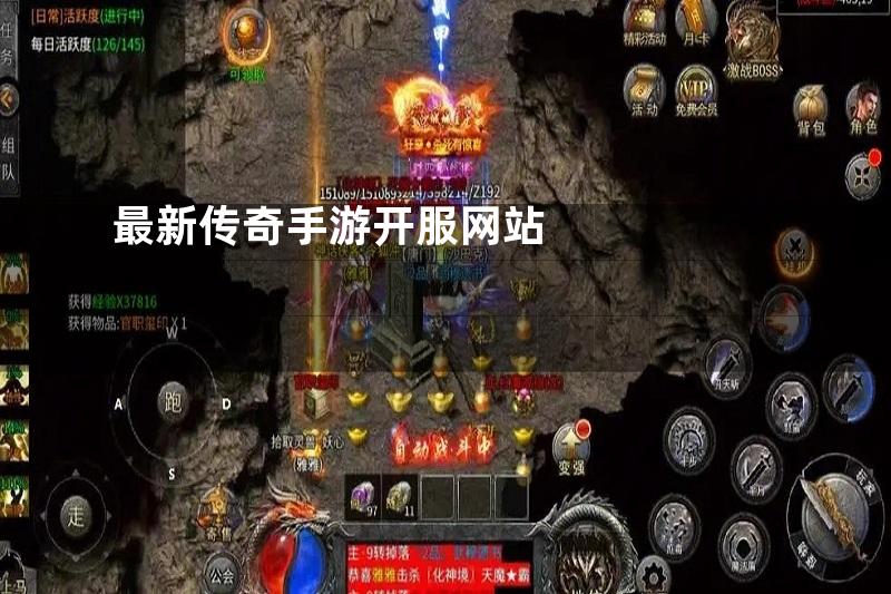 最新传奇手游开服网站