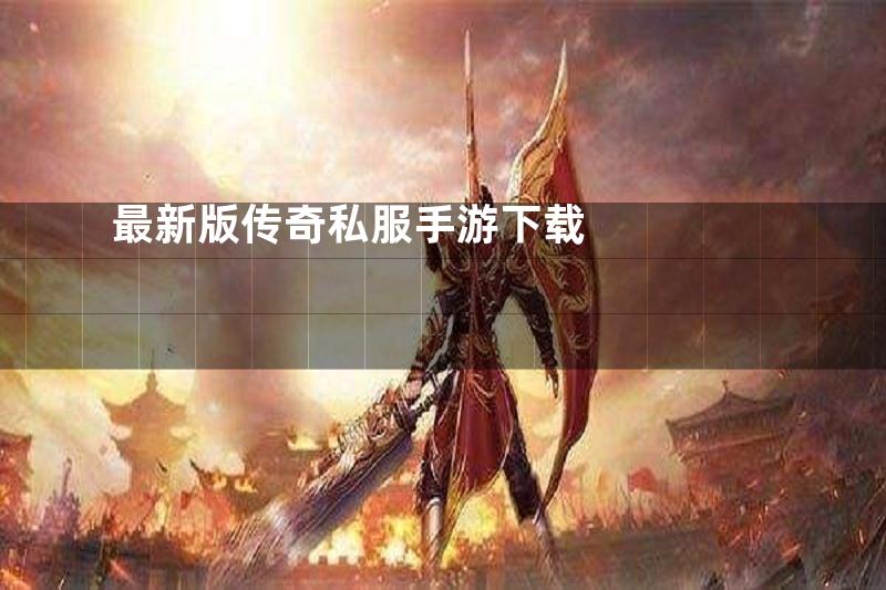 最新版传奇私服手游下载