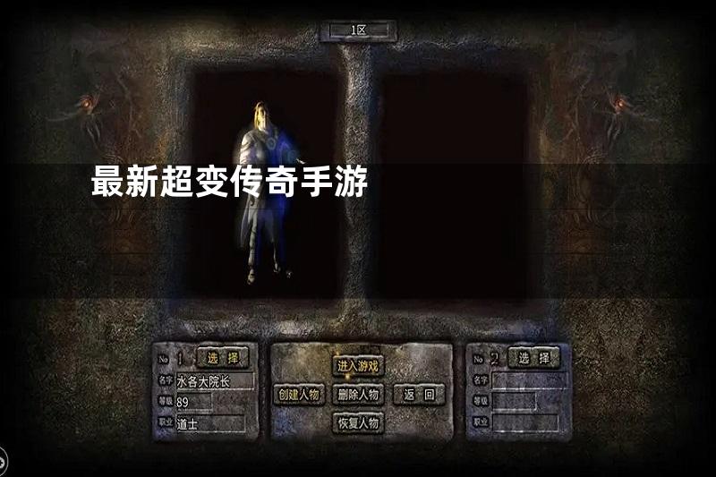 最新超变传奇手游