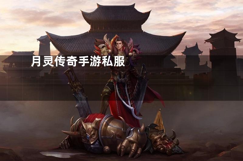 月灵传奇手游私服