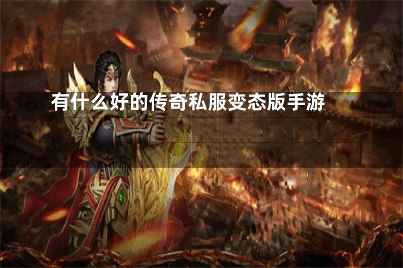 有什么好的传奇私服变态版手游