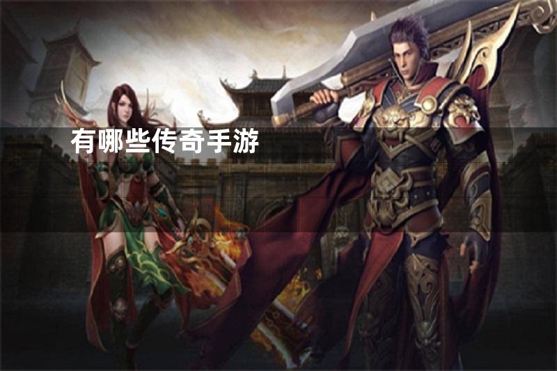有哪些传奇手游